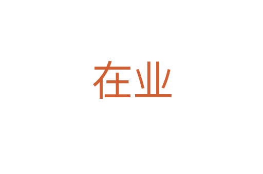 在业