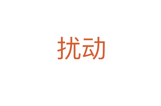 扰动