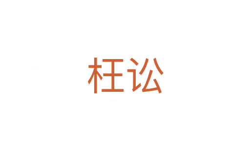 枉讼