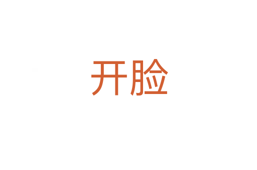开脸