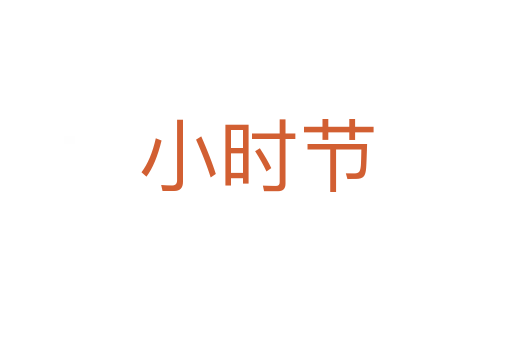小时节