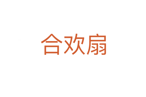 合欢扇