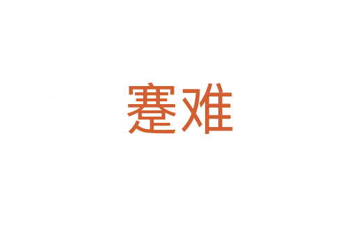 蹇难