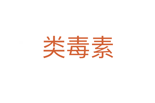 类毒素