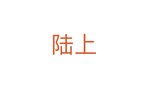 陆上