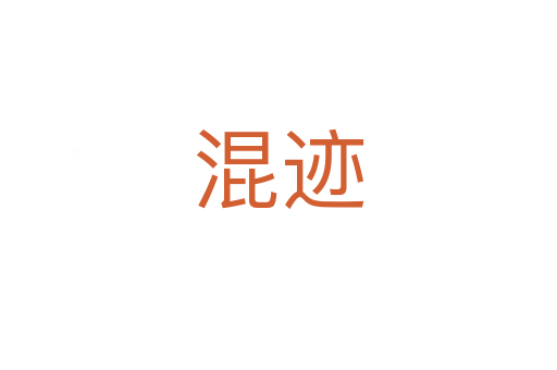 混迹