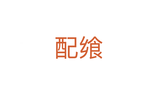 配飨