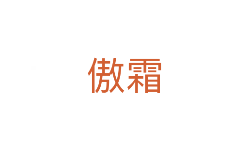 傲霜