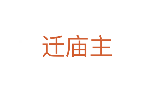 迁庙主