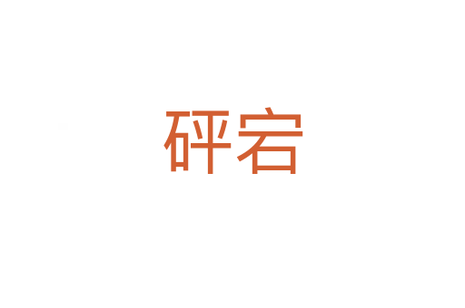 砰宕