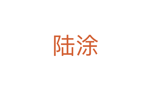 陆涂