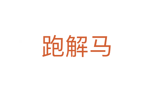 跑解马