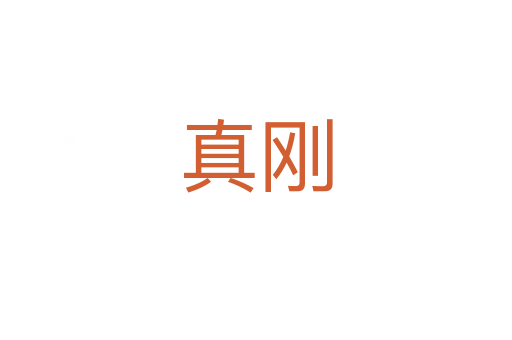 真刚
