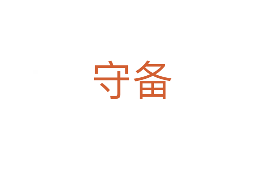 守备