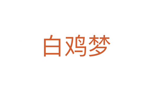 白鸡梦