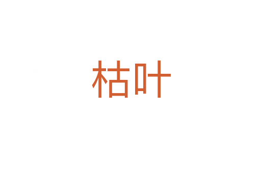 枯叶