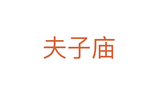 夫子庙
