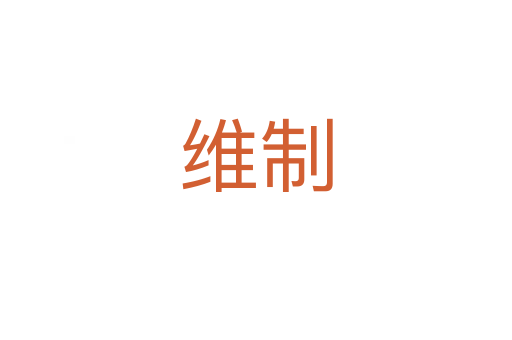 维制