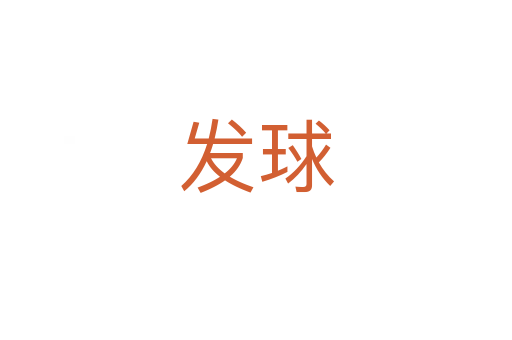 发球
