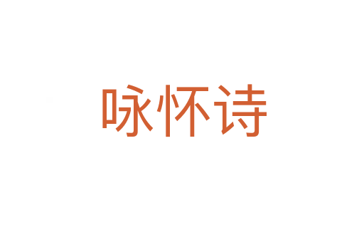 咏怀诗