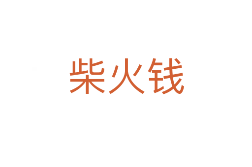 柴火钱