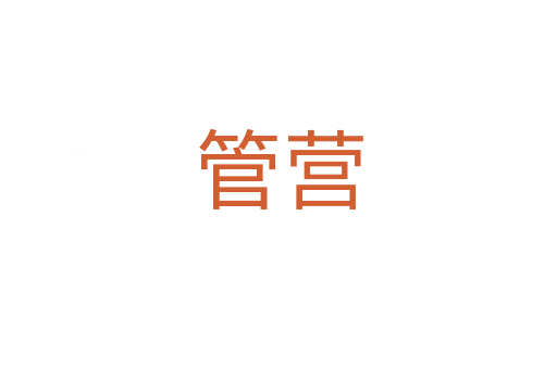 管营