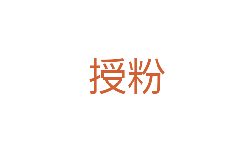 授粉