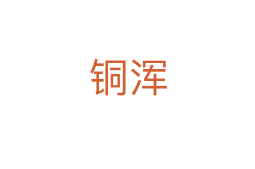 铜浑