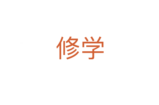 修学