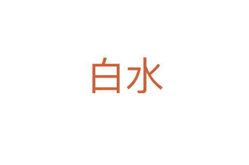白水