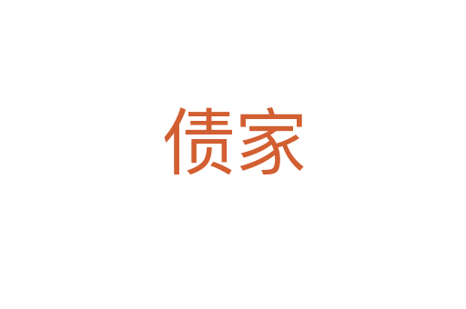 债家