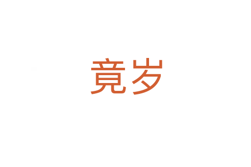 竟岁