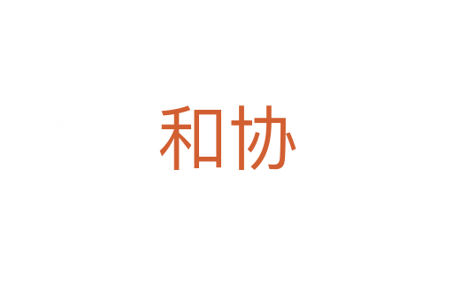和协
