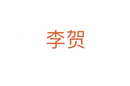 李贺