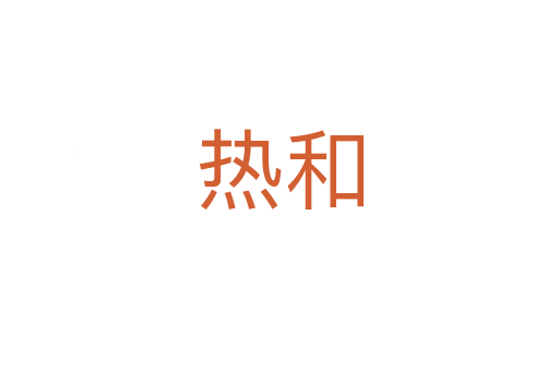 热和