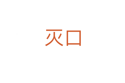 灭口