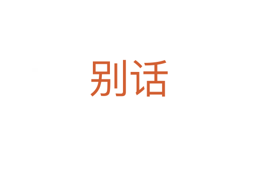 别话