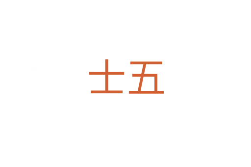 士五