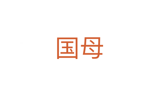 国母