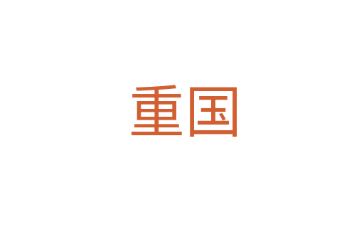 重国