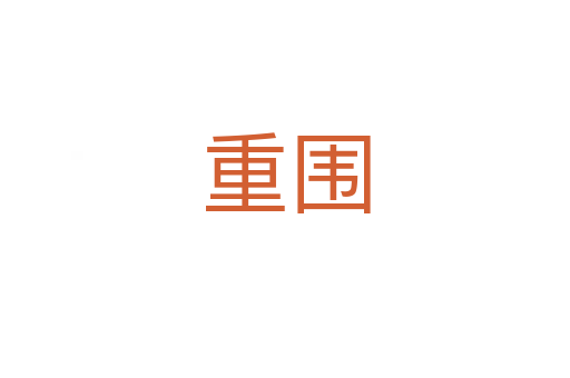重围
