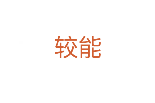 较能