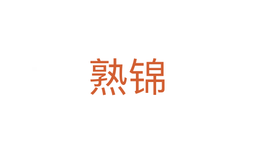 熟锦