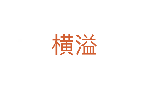 横溢
