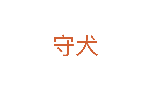 守犬