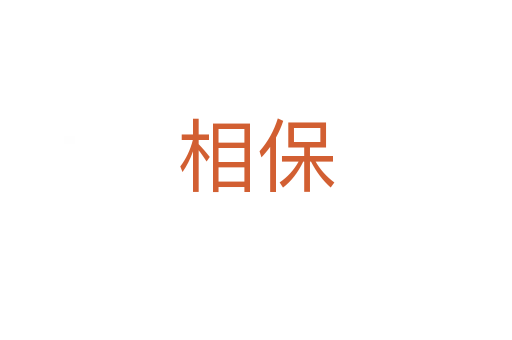 相保