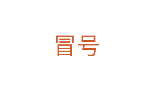 冒号