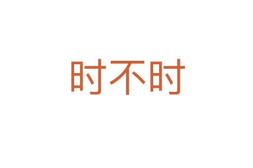时不时