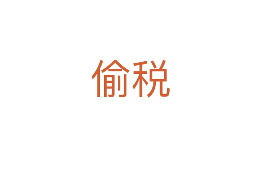 偷税