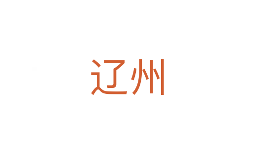 辽州